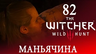 82[Маньячина, псих и извращенец] Игра ВЕДЬМАК 3: Дикая Охота ПРОХОЖДЕНИЕ  на русском языке