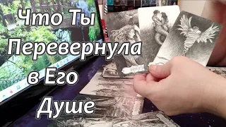 💖📌Что Он хочет Вам сказать💥Сегодня❓❗Что Ты перевернула в Его 🔥💔душе❓❗ Taro Dora #раскладтаро