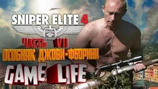 Прохождение Sniper Elite 4 миссия 7 Особняк Джови Фьорини все предметы