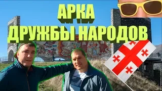 АРКА ДРУЖБЫ НАРОДОВ / ПЕРЕСЕКЛИ ГРУЗИНСКУЮ ГРАНИЦУ / ПЬЕМ НАТУРАЛЬНЫЙ НАРЗАН ИЗ ЗЕМЛИ