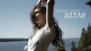 Эллаи - Пахнешь сексом / Премьера (2018)