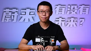 蔚来到底怎么样，为什么说它不坑穷人？【YYP看汽车】