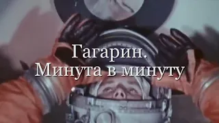 Гагарин. Минута в минуту. Трейлер