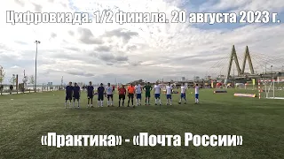 Цифровиада. Казань. 20 августа 2023. "Практика" - "Почта России". 1/2 финала