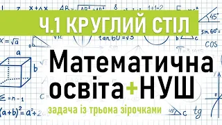 Круглий стіл «Математична освіта + НУШ***. Задача з трьома зірочками».