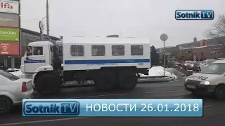 НОВОСТИ. ИНФОРМАЦИОННЫЙ ВЫПУСК 26.01.2018