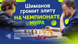 Шиманов громит элиту на чемпионате мира по блицу: обзор