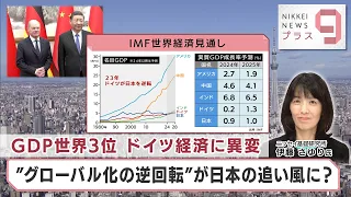 GDP世界3位 ドイツ経済に異変 “グローバル化の逆回転”が日本の追い風に？【日経プラス９】（2024年5月16日）