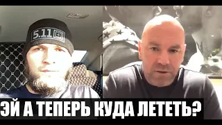 РЕАКЦИЯ ХАБИБА НА ОТМЕНУ ТУРНИРА UFC-249! ДАНА УАЙТ О ОТМЕНЕ БОЕВ НА ОСТРОВЕ