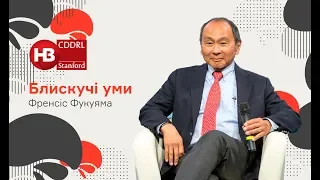 Блискучі уми. Вітальне слово Френсіса Фукуями з нагоди запуску спільного проекту CDDRL та НВ