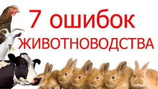 7 ошибок животноводства