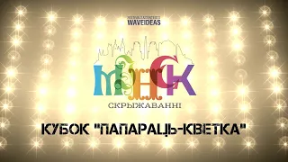 Кубок "Папараць-Кветка" - X Конкурса Искусств «Скрыжаваннi. Miнск»