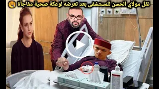 عااااجل 🔴 شاهد مولاي الحسن بالمستشفى بعد تعرضه لإغماء😢 ولآلة سلمي تنهاار بالبكاء وتعلن عن مفاااجأة !