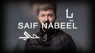 Saif Nabeel - Ya Rouhi [Lyric Video] (2020) / سيف نبيل - يا روحي