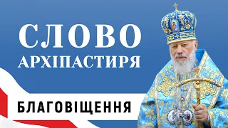 Благовіщення Пресвятої Богородиці. Слово Блаженнішого Митрополита Володимира (Сабодана)