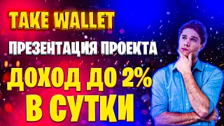 TAKE WALLET - полная презентация проекта, доход до 2% в сутки.