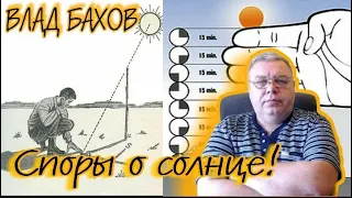 Влад Бахов. Споры о солнце