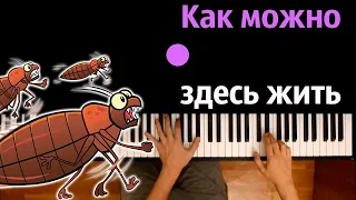 🔥 Хит TIkTok | Как можно здесь жить (МC Бабка - Никак не живем)● караоке | PIANO_KARAOKE ● ᴴᴰ + НОТЫ