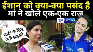 Ishan Kishan की पसंद पर लेकर मां ने खोले एक-एक राज, शादी पर भी बताया कैसी बहु चाहिए | News4Nation