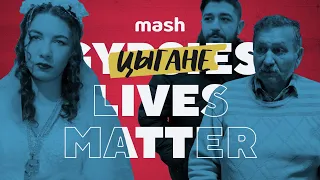 Цыгане Lives Matter: табор с улицы Шекспира