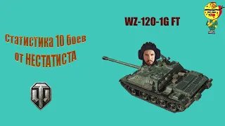 WZ-120-1G FT в 2020. Статистика по фарму и не только 10 боев от НЕСТАТИСТА.