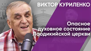 Опасное духовное состояние Лаодикийской церкви. Виктор Куриленко (аудио)