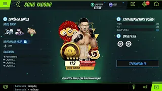 UFC Mobile 2  Song The Kung Fu Monkey Yadong  宋亚东  Four Stars  Сонг Ядонг боец 4 звезды ⭐⭐⭐⭐ #UFC