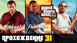 Прохождение Grand Theft Auto V [GTA V] (PS 4) - #31 Война с законом