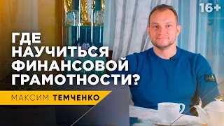 Как получить Финансовое Образование? Где дадут правильные знания? // 16+