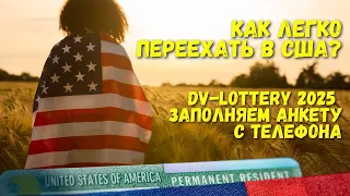 Грин Карта 2025 как Заполнить заявку с Телефона Пошаговая инструкция DV lottery 2025 Переезд в США