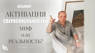 ✨ АКТИВАЦИЯ СВЕРХСПОСОБНОСТЕЙ. МИФ ИЛИ РЕАЛЬНОСТЬ? − Михаил Агеев