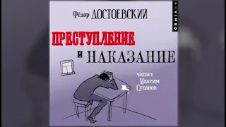 Преступление и наказание | Федор Достоевский (аудиокнига)