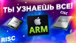 🏆Революция ARM - Узнаешь все про Apple Silicon!😎