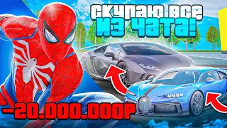 😱 СКУПАЮ ВСЕ ИЗ ЧАТА на МАТРЕШКА РП! ПОТРАТИЛ 20.000.000 ₽ на MATRESHKA RP!