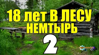 НЕМТЫРЬ - 18 ЛЕТ В ТАЙГЕ | ОТШЕЛЬНИК ПРОМЫСЕЛ С СОБАКОЙ | ОДИНОЧЕСТВО В ЗИМОВЬЕ | СУДЬБА ЧЕЛОВЕКА