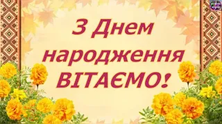 💐ГАРНЕ ПРИВІТАННЯ З ДНЕМ НАРОДЖЕННЯ🎂🍷🎁