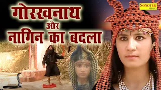 गोरखनाथ और नागिन का बदला | नागिन का इतना क्रोध देखकर सन्न रह जाओगे | Gorakhnath Hindi Film 2020