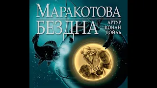 Артур Конан Дойл – Маракотова бездна. [Аудиокнига]