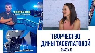 Творчество Дины Тасбулатовой (часть 2). «Человек и кино»