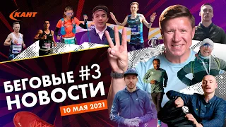 Дайджест беговых новостей №3