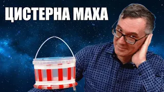 Цистерна Маха