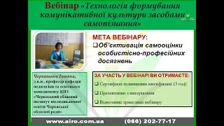 Вебінар "Технологія формування комунікативної культури засобами самопізнання" Черкашина Т. В.