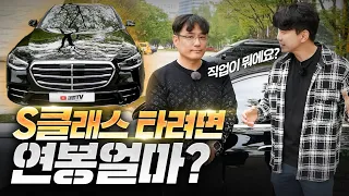 S클래스 타는 사람은 직업이 뭘까? 카푸어 기준 연봉 얼마면 가능?