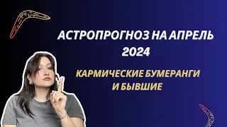 АСТРОЛОГИЧЕСКИЙ ПРОГНОЗ НА АПРЕЛЬ 2024: КАРМИЧЕСКИЕ БУМЕРАНГИ