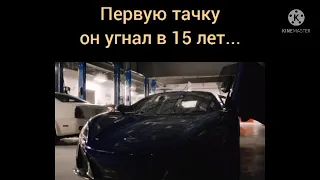 Первую Тачку Он Угнал в 15 Лет...