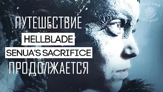 #Live | Путешествие продолжается (Hellblade: Senua’s Sacrifice)