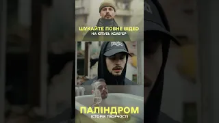 паліндром - не дожив! OST "Ваш Василь" / більше фактів у повному відео