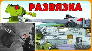 Развязка - Мультики про танки реакция на Gerand (геранд wot world of tanks танк анимация)