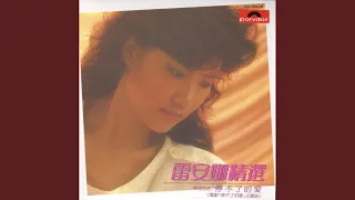 停不了的愛 (電影"停不了的愛"歌曲)