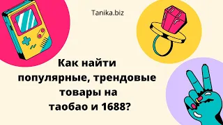 Как находить популярные, трендовые товары на таобао и 1688.